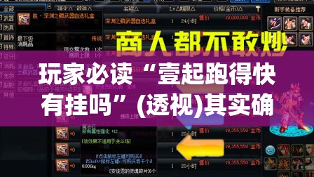 玩家必读“壹起跑得快有挂吗	”(透视)其实确实有挂