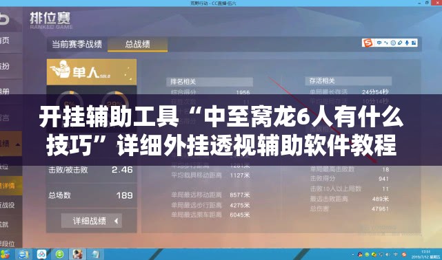 开挂辅助工具“中至窝龙6人有什么技巧”详细外挂透视辅助软件教程
