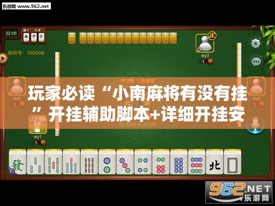 玩家必读“小南麻将有没有挂	”开挂辅助脚本+详细开挂安装教程