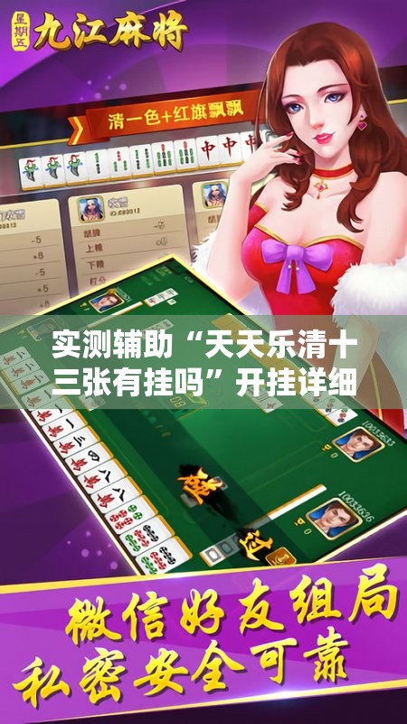 实测辅助“天天乐清十三张有挂吗	”开挂详细教程