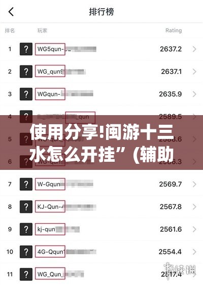 使用分享!闽游十三水怎么开挂”(辅助神器)开挂详细教程