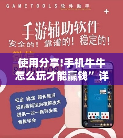 使用分享!手机牛牛怎么玩才能赢钱”详细外挂透视辅助软件教程