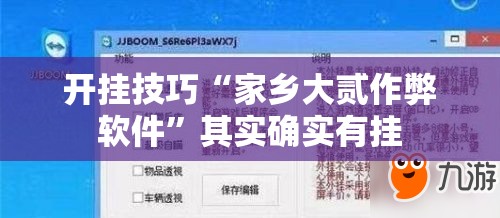 开挂技巧“家乡大贰作弊软件”其实确实有挂