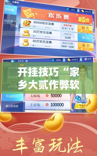 开挂技巧“家乡大贰作弊软件”其实确实有挂