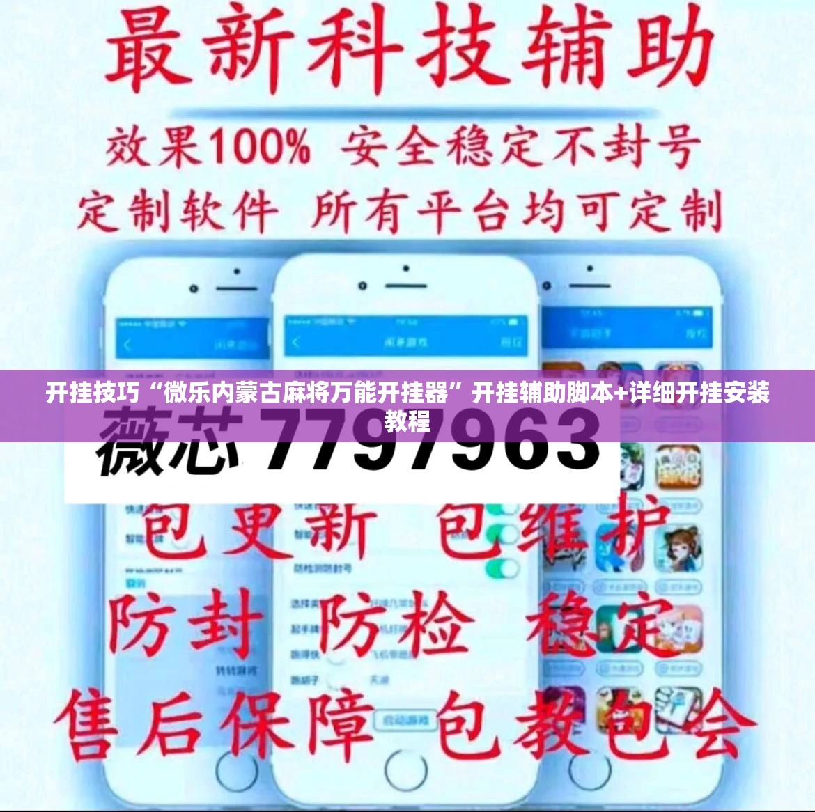 开挂技巧“微乐内蒙古麻将万能开挂器”开挂辅助脚本+详细开挂安装教程