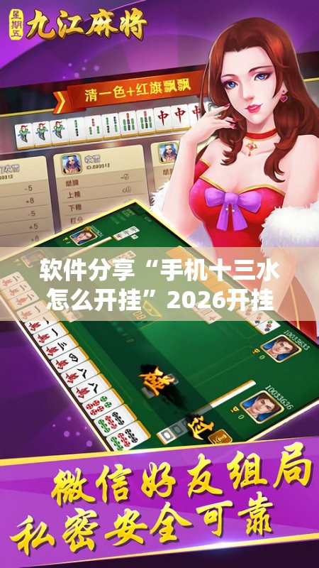 软件分享“手机十三水怎么开挂”2026开挂教程步骤