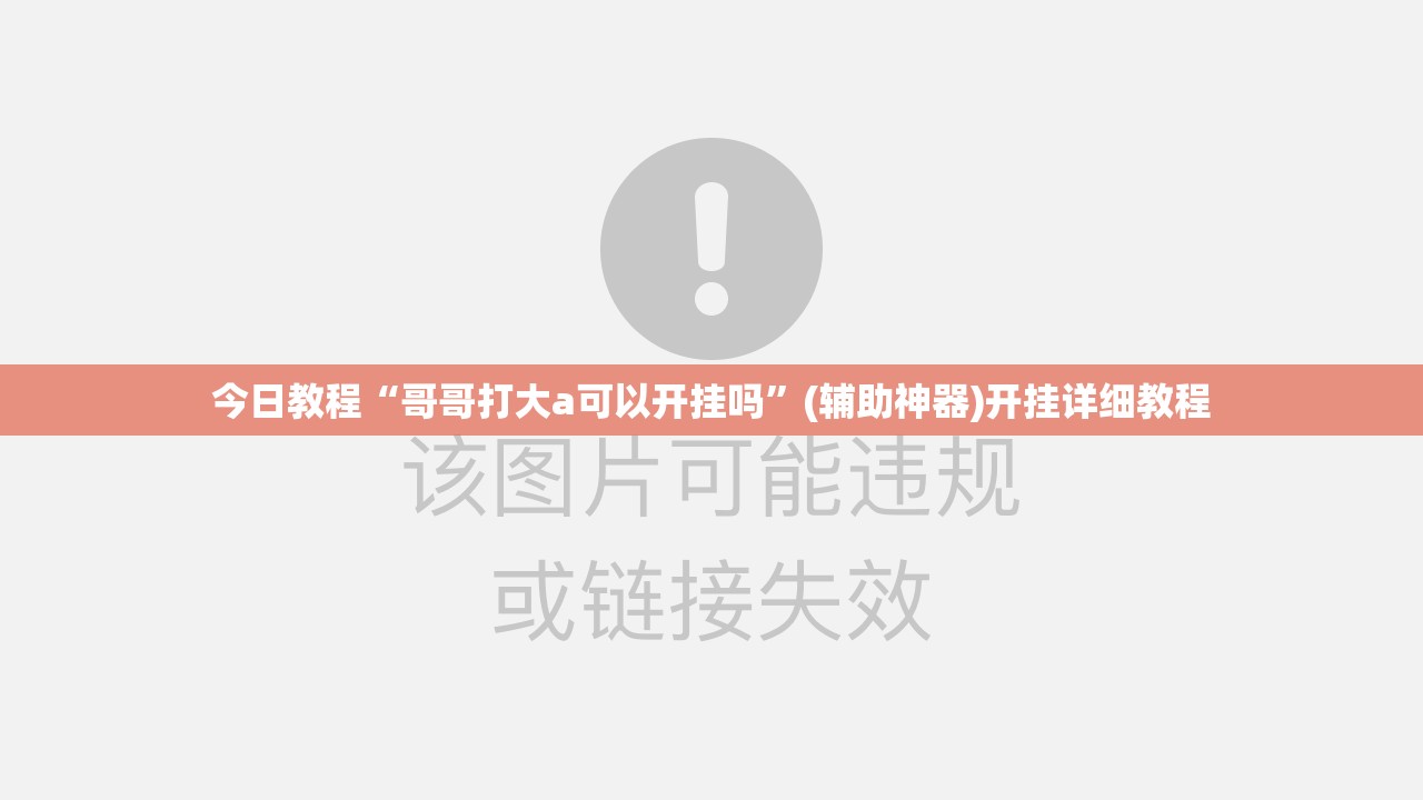 今日教程“哥哥打大a可以开挂吗”(辅助神器)开挂详细教程