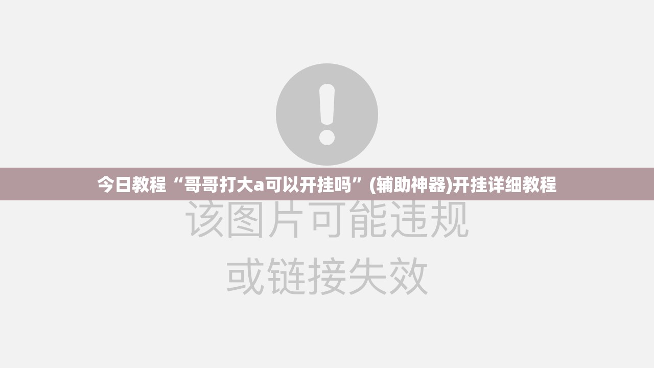 今日教程“哥哥打大a可以开挂吗”(辅助神器)开挂详细教程