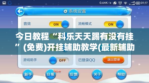 今日教程“科乐天天踢有没有挂”(免费)开挂辅助教学(最新辅助开挂教程)