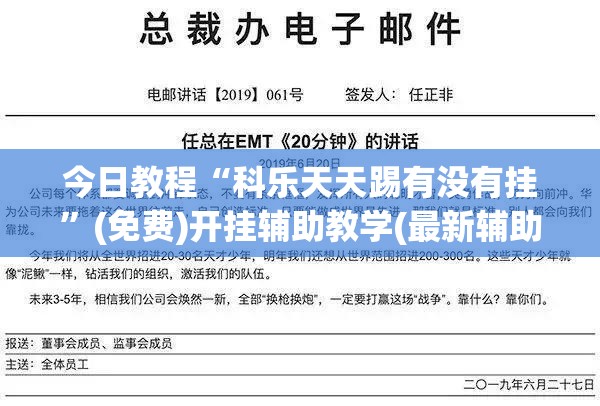 今日教程“科乐天天踢有没有挂”(免费)开挂辅助教学(最新辅助开挂教程)