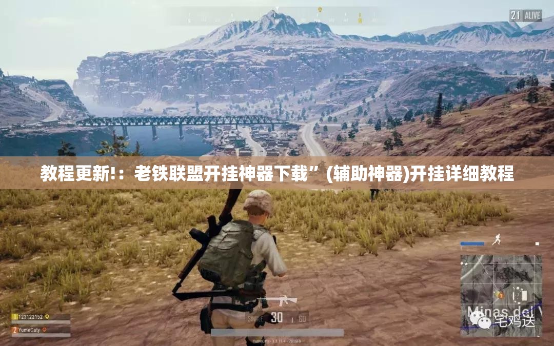 教程更新!：老铁联盟开挂神器下载”(辅助神器)开挂详细教程