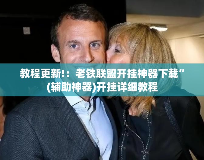 教程更新!：老铁联盟开挂神器下载”(辅助神器)开挂详细教程