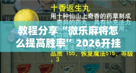 教程分享“微乐麻将怎么提高胜率”2026开挂教程步骤