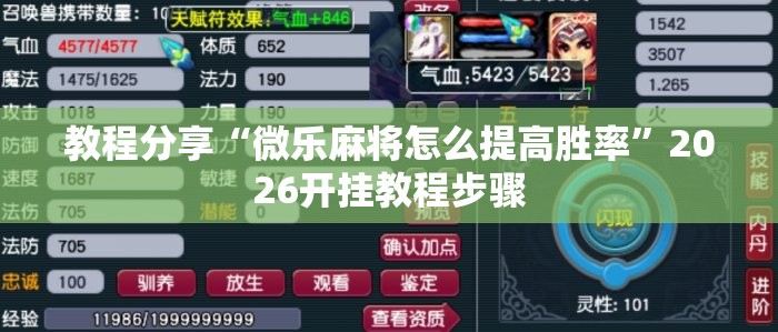 教程分享“微乐麻将怎么提高胜率	”2026开挂教程步骤
