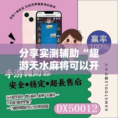 分享实测辅助“趣游天水麻将可以开挂吗	”2026开挂教程步骤
