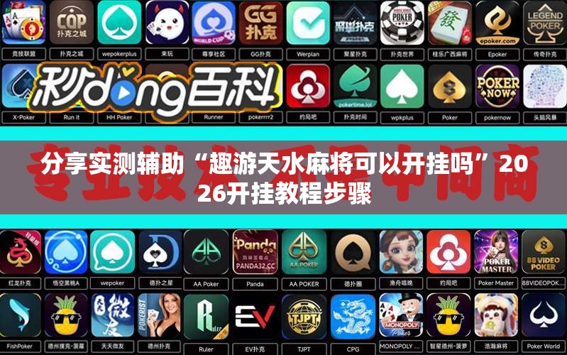 分享实测辅助“趣游天水麻将可以开挂吗”2026开挂教程步骤