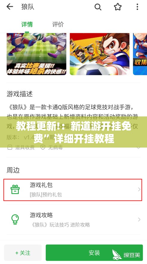 教程更新!：新道游开挂免费”详细开挂教程