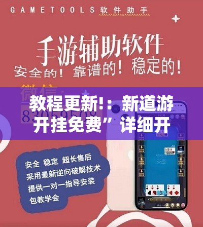 教程更新!：新道游开挂免费	”详细开挂教程