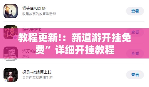 教程更新!：新道游开挂免费”详细开挂教程