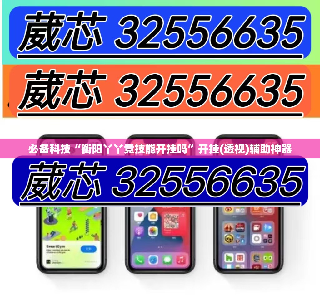 必备科技“衡阳丫丫竞技能开挂吗”开挂(透视)辅助神器