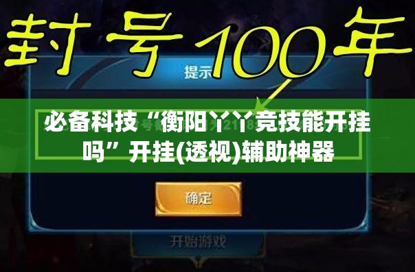 必备科技“衡阳丫丫竞技能开挂吗”开挂(透视)辅助神器