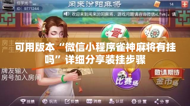 可用版本“微信小程序雀神麻将有挂吗”详细分享装挂步骤