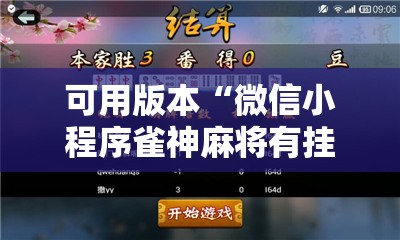 可用版本“微信小程序雀神麻将有挂吗”详细分享装挂步骤