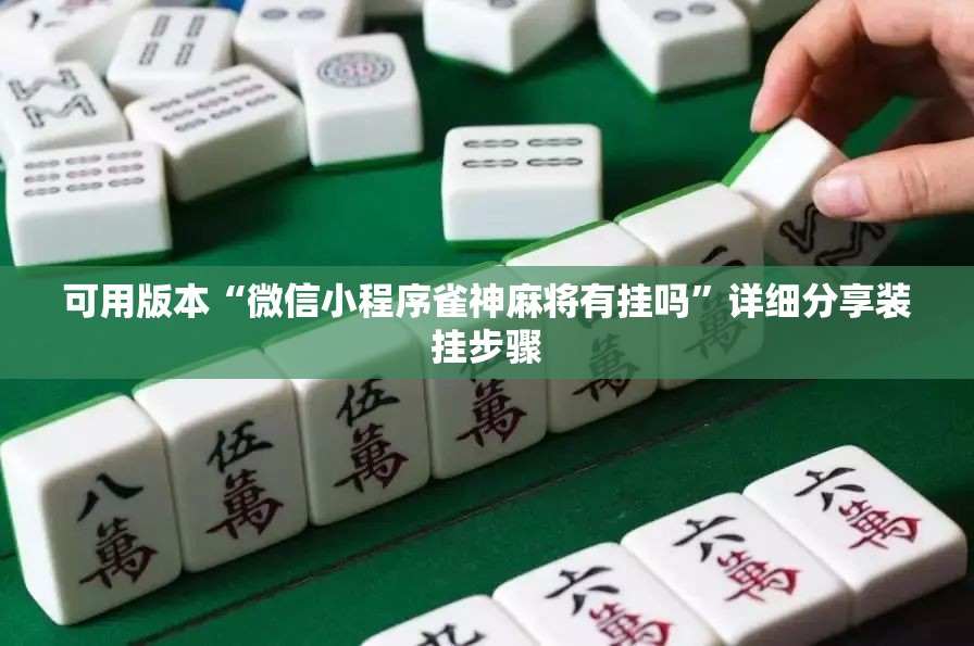 可用版本“微信小程序雀神麻将有挂吗	”详细分享装挂步骤