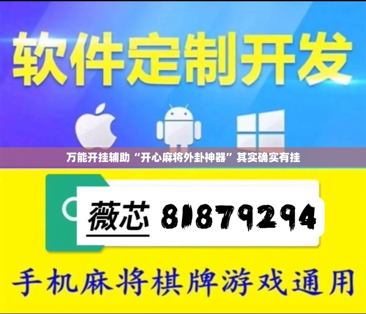 万能开挂辅助“开心麻将外卦神器	”其实确实有挂