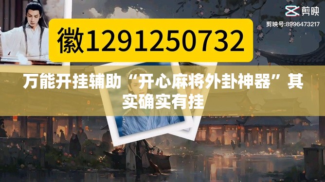 万能开挂辅助“开心麻将外卦神器”其实确实有挂