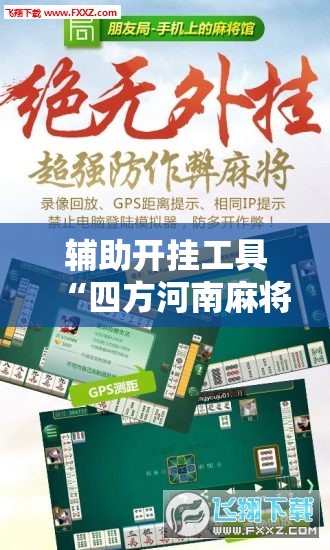 辅助开挂工具“四方河南麻将怎么买挂”开挂辅助脚本+详细开挂安装教程