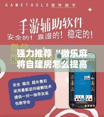 强力推荐“微乐麻将自建房怎么提高胜率”开挂详细教程