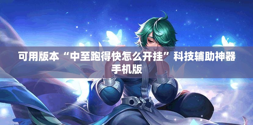 可用版本“中至跑得快怎么开挂”科技辅助神器手机版
