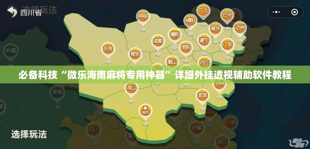 必备科技“微乐海南麻将专用神器	”详细外挂透视辅助软件教程