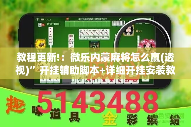 教程更新!：微乐内蒙麻将怎么赢(透视)”开挂辅助脚本+详细开挂安装教程