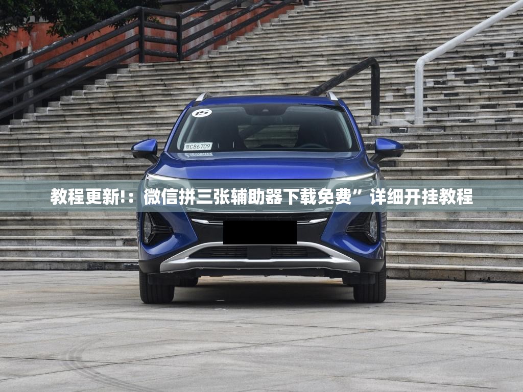 教程更新!：微信拼三张辅助器下载免费”详细开挂教程