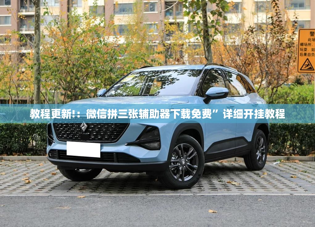教程更新!：微信拼三张辅助器下载免费	”详细开挂教程