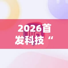 2026首发科技“小程序麻将有挂不一我来教你开挂”科技辅助神器手机版