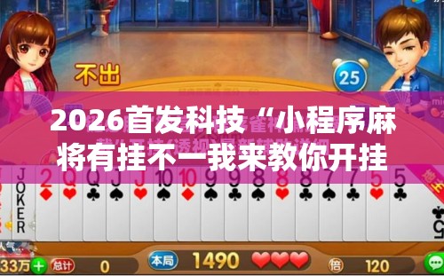 2026首发科技“小程序麻将有挂不一我来教你开挂”科技辅助神器手机版