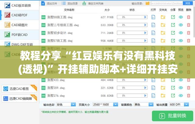 教程分享“红豆娱乐有没有黑科技(透视)”开挂辅助脚本+详细开挂安装教程