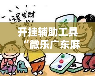 开挂辅助工具“微乐广东麻将开挂视频	”2026开挂教程步骤