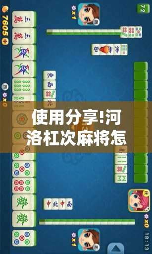 使用分享!河洛杠次麻将怎么开挂”开挂详细教程