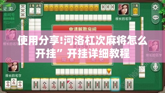 使用分享!河洛杠次麻将怎么开挂	”开挂详细教程