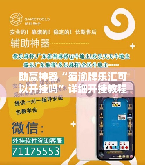 助赢神器“蜀渝牌乐汇可以开挂吗”详细开挂教程