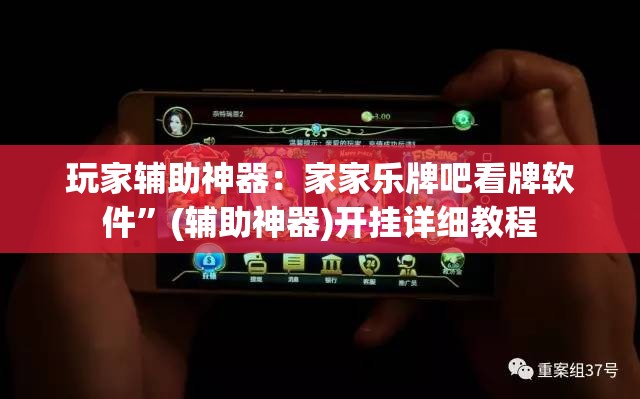 玩家辅助神器：家家乐牌吧看牌软件”(辅助神器)开挂详细教程