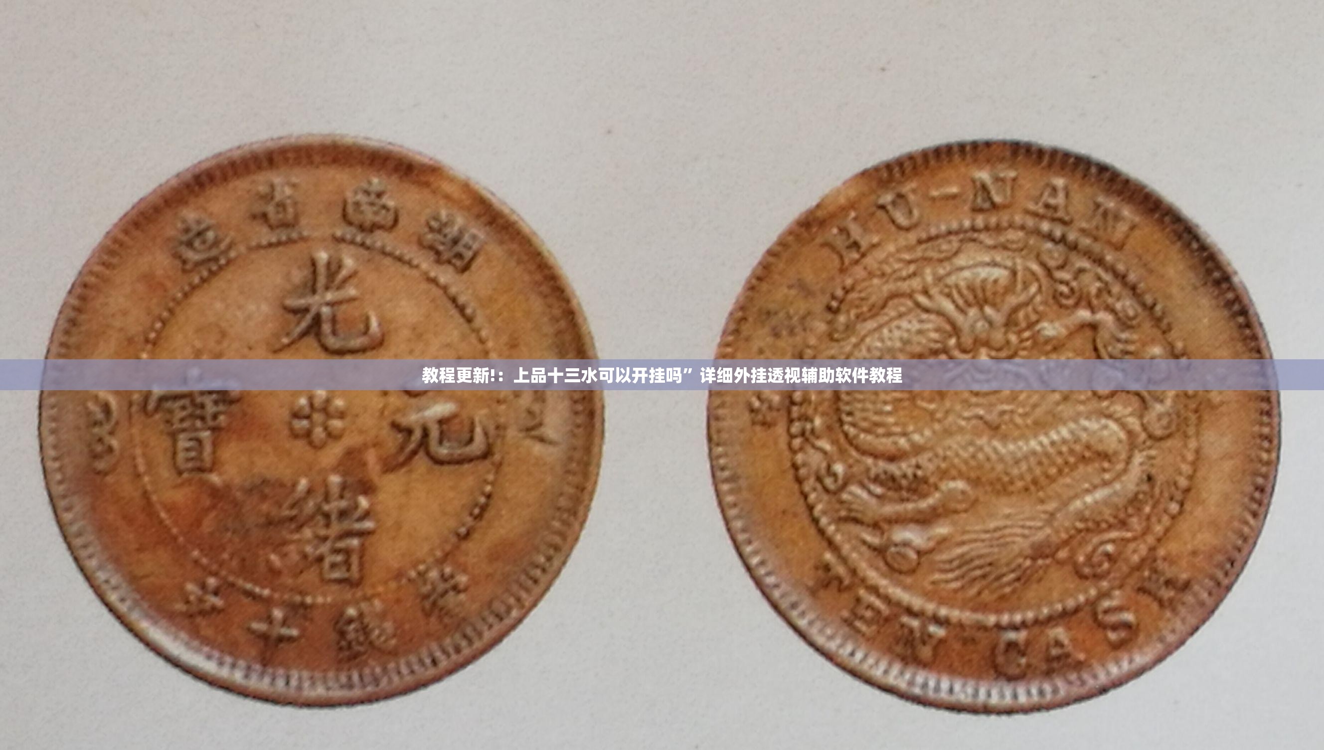 教程更新!：上品十三水可以开挂吗	”详细外挂透视辅助软件教程