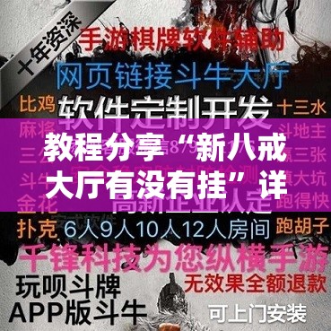 教程分享“新八戒大厅有没有挂”详细外挂透视辅助软件教程
