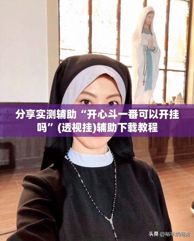 分享实测辅助“开心斗一番可以开挂吗	”(透视挂)辅助下载教程