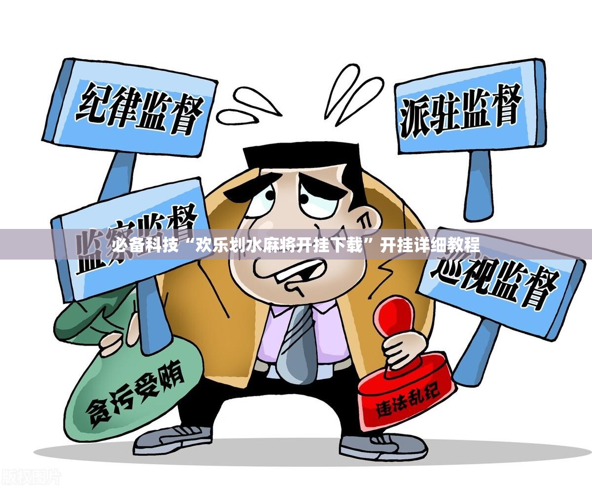 必备科技“欢乐划水麻将开挂下载”开挂详细教程