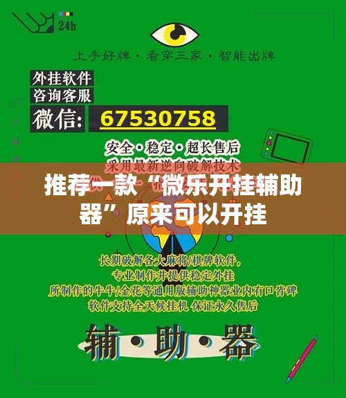 推荐一款“微乐开挂辅助器”原来可以开挂